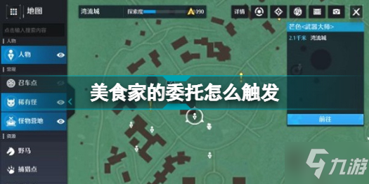《诺亚之心》奇遇美食家的委托完成攻略 奇遇美食家的委托怎么触发