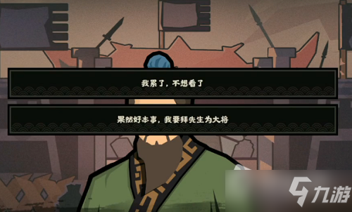 《无悔华夏》孙武对话攻略