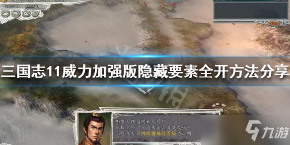 《三国志11威力加强版》隐藏要素全开方法分享 隐藏要素怎么开启