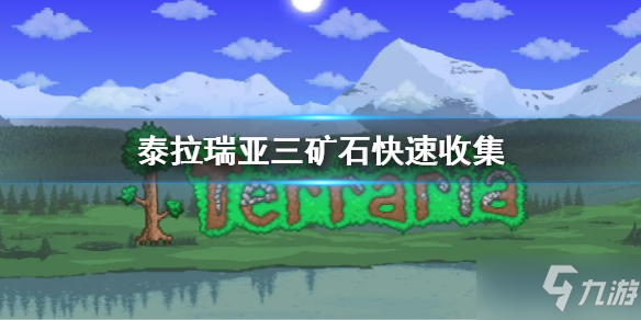 《泰拉瑞亚》三矿石有哪三种 三矿石快速收集介绍