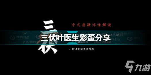 《三伏》叶医生彩蛋分享 叶医生彩蛋是什么