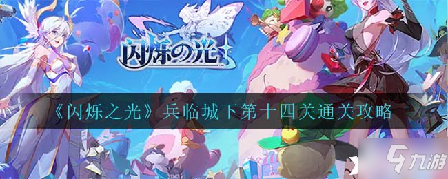 《闪烁之光》兵临城下第十四关通关攻略