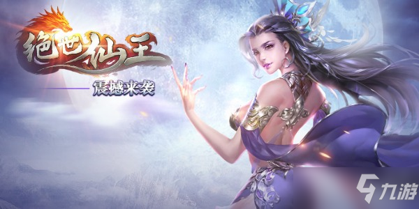 《绝世仙王》神将培养攻略 怎么养神将截图