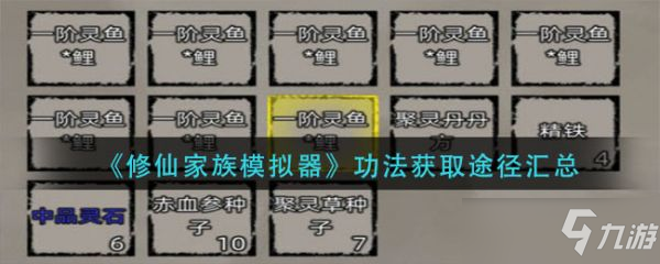 《修仙家族模拟器》功法获取途径分享