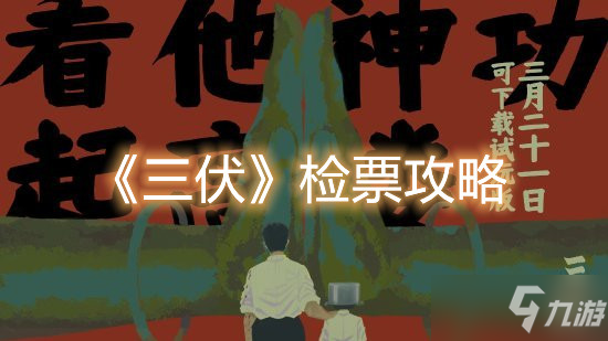 《三伏》检票攻略