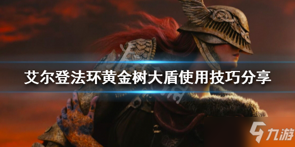 《艾尔登法环》黄金树大盾使用技巧分享 黄金树大盾好用吗
