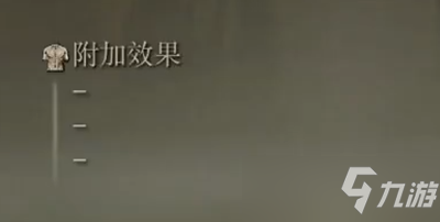 《艾尔登法环》水母盾属性一览