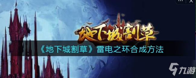 地下城割草雷电之环合成方法一览