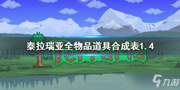 《泰拉瑞亚》全物品道具合成表1.4 合成表1.4