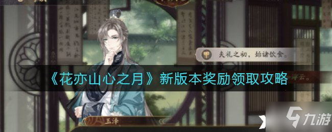 《花亦山心之月》新版本奖励领取攻略