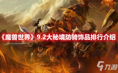 《魔兽世界》9.2大秘境防骑饰品排行介绍