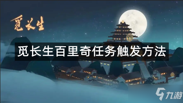 《觅长生》百里奇任务怎么触发 百里奇任务触发方法