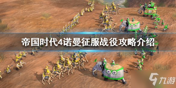 《帝国时代4》诺曼征服战役怎么过