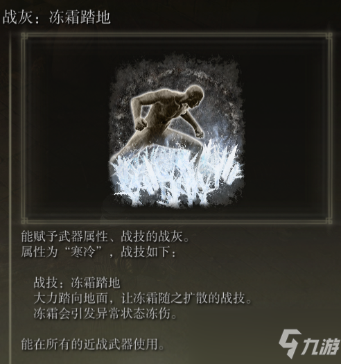 《艾尔登法环》战灰冻霜踏地评价介绍