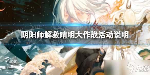 《阴阳师》解救晴明大作战活动说明 解救晴明大作战怎么玩？