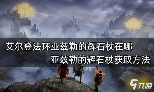 艾尔登法环亚兹勒的辉石杖在哪 亚兹勒的辉石杖获取方法