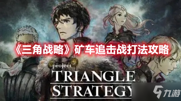 《三角战略》矿车追击战打法攻略