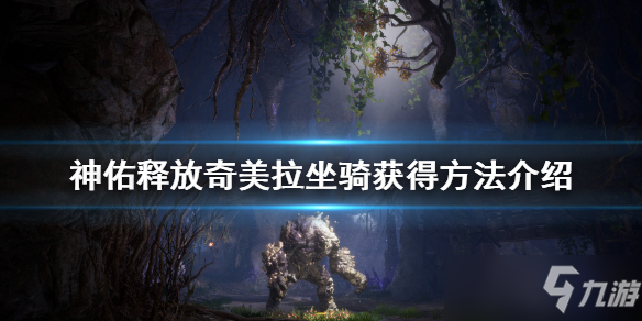 神佑释放奇美拉坐骑怎么获得 奇美拉获取方法与属性介绍
