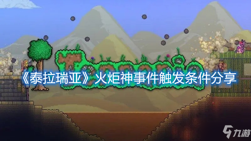 《泰拉瑞亚》火炬神事件触发条件分享