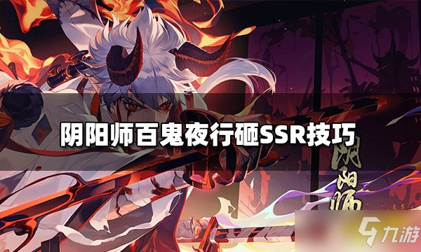 《陰陽師》百鬼夜行怎么才能砸出到SSR？百鬼夜行砸SSR技巧分享