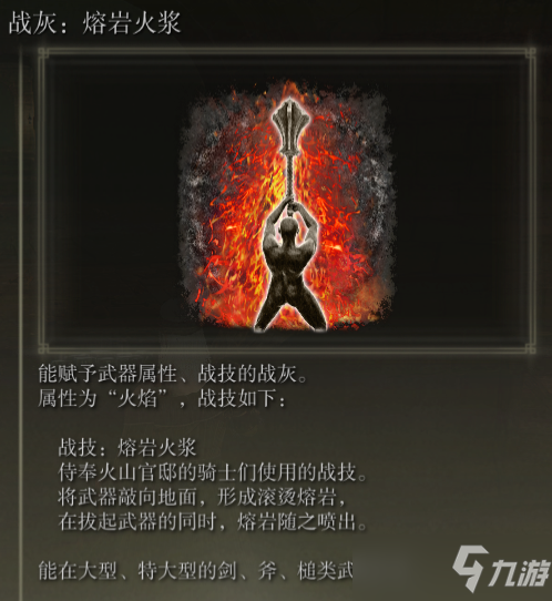 《艾尔登法环》战灰熔岩火浆介绍
