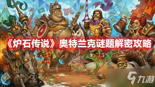 《炉石传说》奥特兰克谜题解密攻略