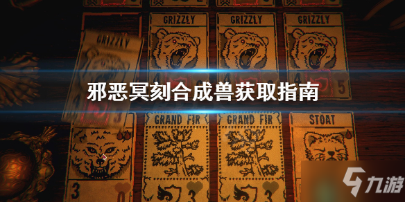 《邪恶冥刻》合成兽怎么获得