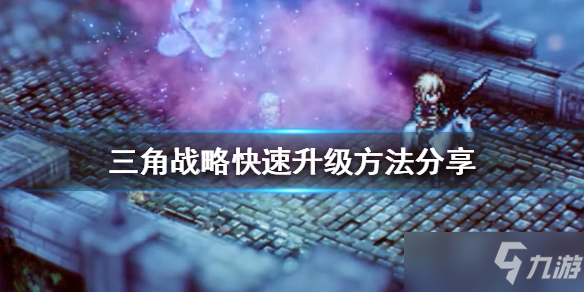 《三角战略》如何快速升级？快速升级方法分享