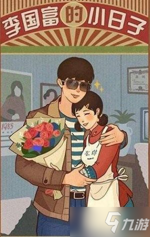 李国富的小日子游戏攻略 李国富的小日子通关小技巧推荐