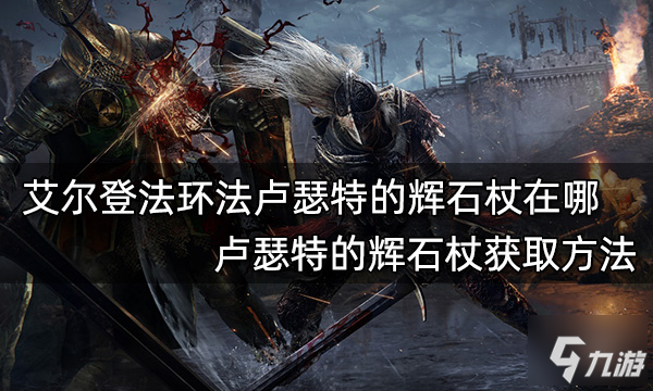 《艾尔登法环》卢瑟特的辉石杖获取方法 法卢瑟特的辉石杖在哪