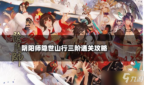 《阴阳师》隐世山行三阶之行通关路线一览