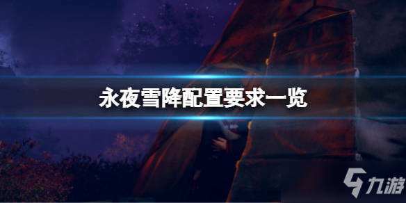 《永夜雪降》配置要求高吗？配置要求一览