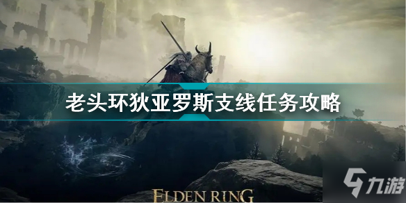 《艾尔登法环》老头环狄亚罗斯支线任务攻略 狄亚罗斯支线任务怎么做
