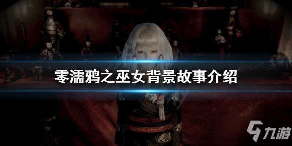 《零濡鸦之巫女》故事背景是什么