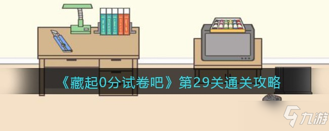 藏起0分试卷吧第29关通关攻略