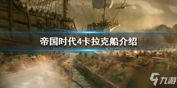 《帝国时代4》卡拉克船是什么