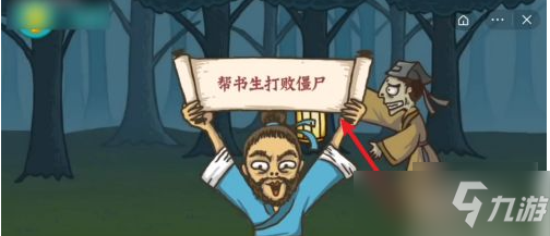 《扎心了老鐵》怎么幫書生打敗僵尸？幫書生打敗僵尸攻略