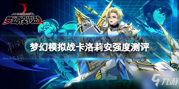 《梦幻模拟战》卡洛莉安强度测评 卡洛莉安值得抽吗