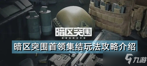 《暗区突围》首领集结怎么玩 首领集结玩法攻略介绍