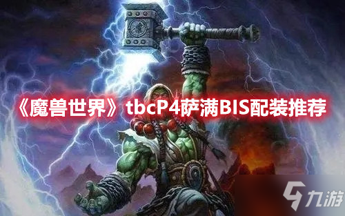 《魔兽世界》tbcP4萨满BIS配装推荐