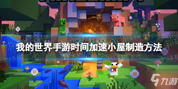 《我的世界手游》时间加速小屋制造方法 时间加速怎么操作