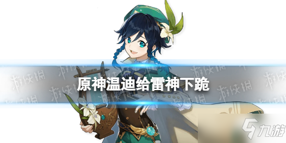 原神2.6新剧情初代神温迪向雷电将军下跪