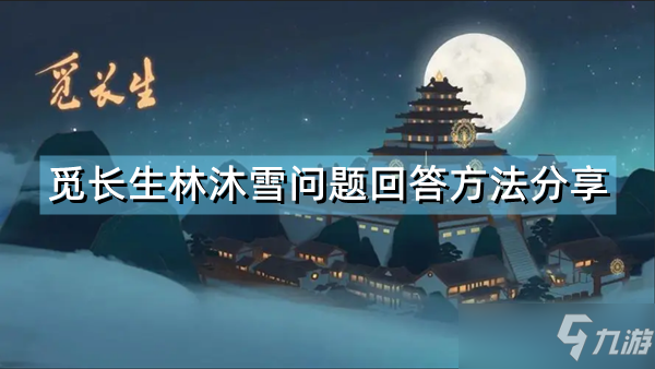 《覓長(zhǎng)生》林沐雪問(wèn)題怎么回答 林沐雪問(wèn)題回答方法分享