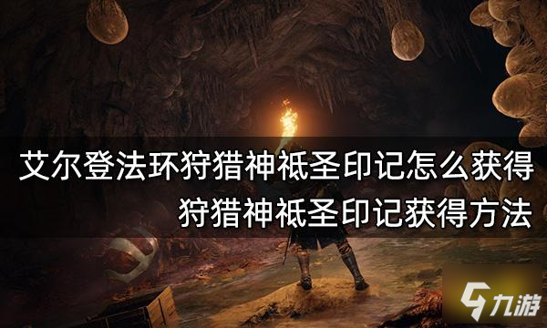 《艾爾登法環(huán)》狩獵神祗圣印記獲得方法 狩獵神祗圣印記怎么獲得