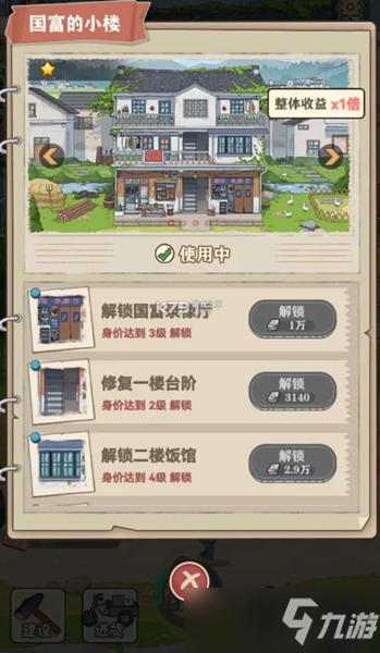 《李国富的小日子》怎么升级主建筑