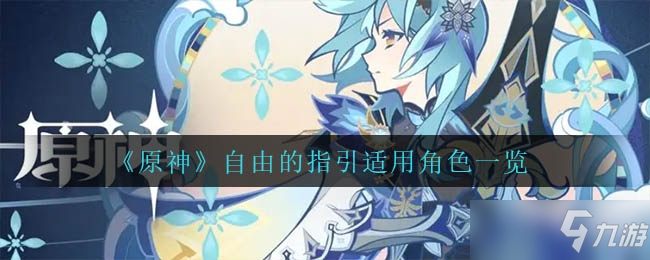 原神自由的指引适用角色介绍一览