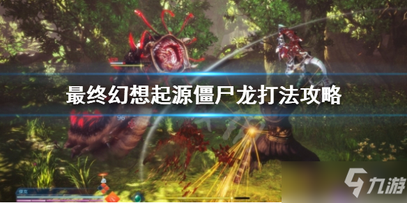 《最终幻想起源》僵尸龙打法攻略 僵尸龙怎么打