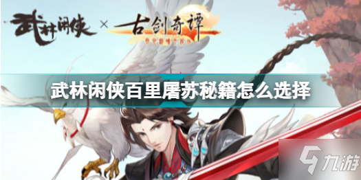 武林闲侠百里屠苏秘籍怎么选择 武林闲侠百里屠苏秘籍选择搭配推荐