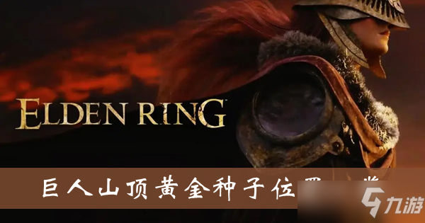 《艾尔登法环》巨人山顶黄金种子位置一览