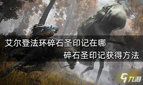 《艾爾登法環(huán)》碎石圣印記獲得方法 碎石圣印記在哪